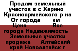 Продам земельный участок в с.Харино, Красноармейского р-на. От города 25-30км. › Цена ­ 300 000 - Все города Недвижимость » Земельные участки продажа   . Алтайский край,Новоалтайск г.